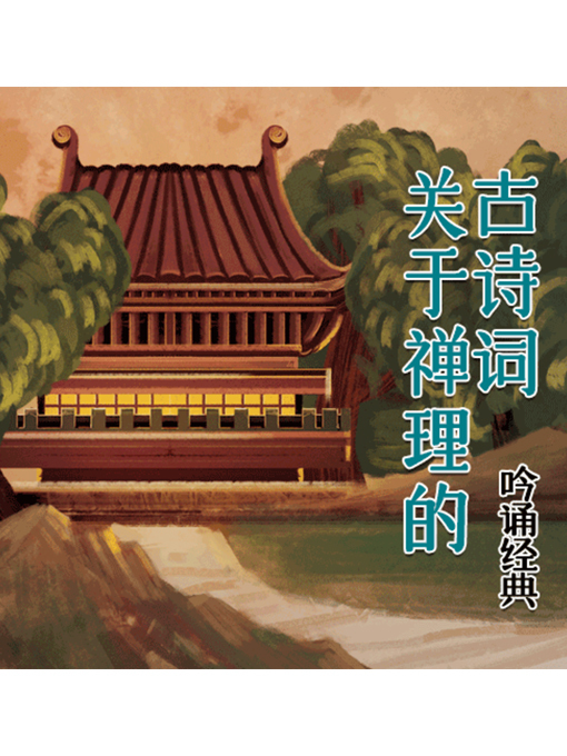 Title details for 吟诵经典 by 张媛媛 - Available